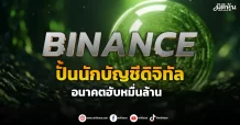 BINANCE  ปั้นนักบัญชีดิจิทัล  อนาคตฮับหมื่นล้าน