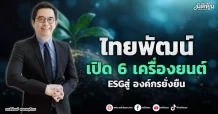ไทยพัฒน์  เปิด 6 เครื่องยนต์   ESGสู่ องค์กรยั่งยืน