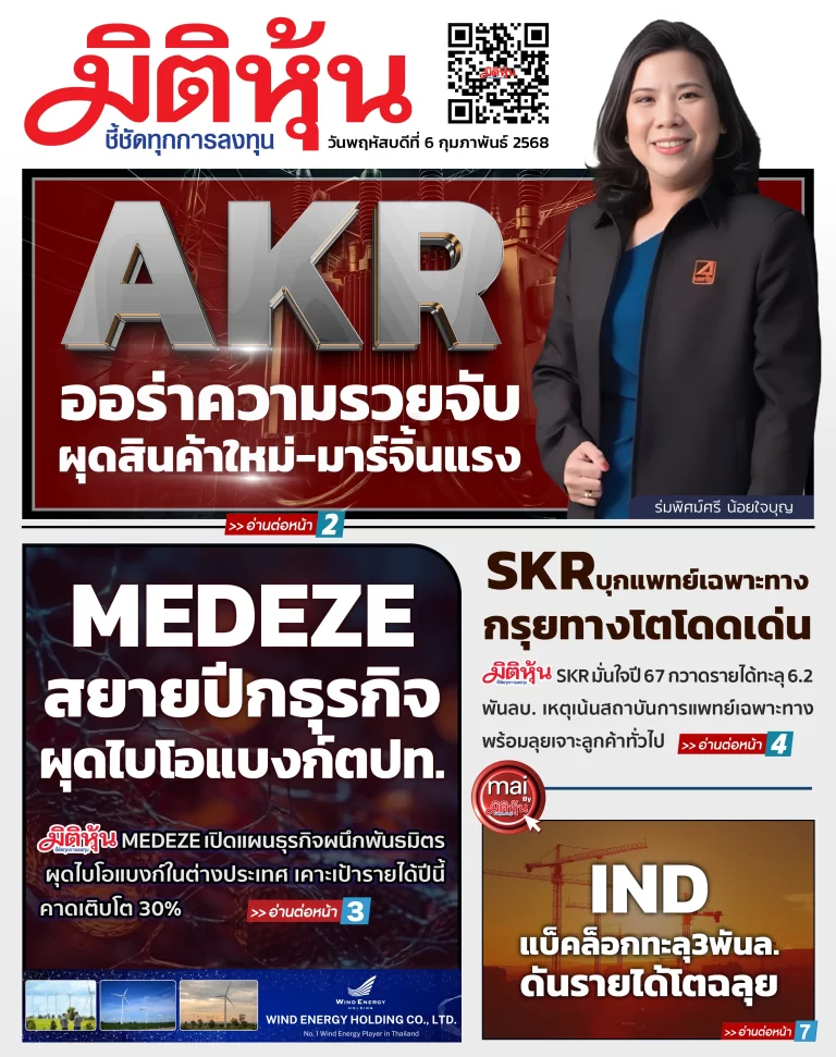 นสพ. “มิติหุ้น” ชี้ชัดทุกการลงทุน ฉบับวันที่  6  กุมภาพันธ์ 2568