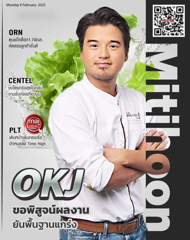 นสพ. “มิติหุ้น” ชี้ชัดทุกการลงทุน ฉบับวันที่  10  กุมภาพันธ์ 2568