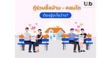 สินเชื่อบ้านทีทีบี แนะเรื่องต้องรู้ก่อน “กู้ร่วม” ซื้อบ้าน ซื้อคอนโด