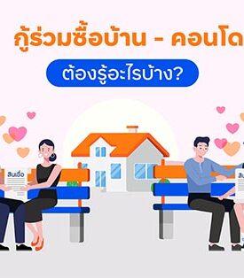 สินเชื่อบ้านทีทีบี แนะเรื่องต้องรู้ก่อน “กู้ร่วม” ซื้อบ้าน ซื้อคอนโด