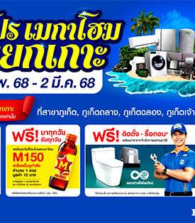 ลดยกเกาะรับซัมเมอร์ !! โฮมโปร-เมกาโฮม เสิร์ฟดีลคุ้ม 5 สาขาเกาะภูเก็ต ครบเรื่องบ้าน-งานช่าง แจกทั้งส่วนลด+รับคืนสูงสุด 8,900 บาท เริ่ม 22 ก.พ. 68 นี้ 9 วันเต็ม!