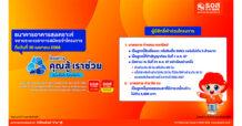 ธอส. ขยายเวลาลงทะเบียน “โครงการคุณสู้ เราช่วย” ถึงวันที่ 30 เมษายน 2568