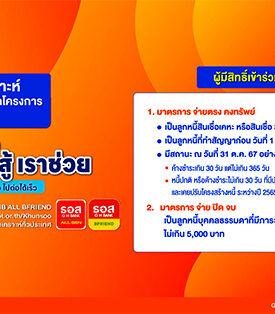 ธอส. ขยายเวลาลงทะเบียน “โครงการคุณสู้ เราช่วย” ถึงวันที่ 30 เมษายน 2568