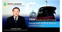 PRM โชว์ผลประกอบการปี 67 โตแกร่ง กวาดรายได้ 8,790.6 ล้านบาท มั่นใจปีนี้เติบโตตามแผน