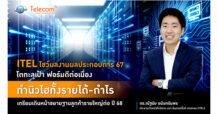 ITEL โชว์ผลงานผลประกอบการ 67 โตทะลุเป้า ฟอร์มดีต่อเนื่อง ทำนิวไฮทั้งรายได้-กำไร เตรียมเดินหน้าขยายฐานลูกค้ารายใหญ่ต่อ ปี 68