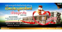 SAM นำทรัพย์เพื่อที่อยู่อาศัยทำเลดีทั่วประเทศ มูลค่ารวม 103 ลบ. เปิดประมูลครั้งที่ 4/68 วันที่ 11 มี.ค.นี้