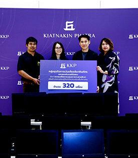 KKP มอบอุปกรณ์คอมพิวเตอร์กว่า 400 เครื่อง สนับสนุนการศึกษาและคุณภาพชีวิต