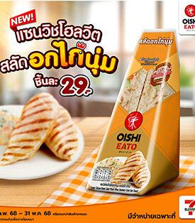 โออิชิ อีทโตะ เอาใจสายสุขภาพ เปิดตัว “แซนวิชโฮลวีตสลัดอกไก่นุ่ม” อร่อยเต็มคำ สะดวก…ได้ประโยชน์