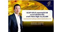 GCAP GOLD มองทองคำปี 68 ระยะยาวยังเป็นขาขี้น อาจทำ New High ทะลุ $3,000  แนะควรระวังการปรับฐานหลังราคาพุ่งต่อเนื่อง 2 ปี