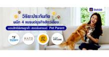 วิริยะประกันภัย ผนึก 4 แบรนด์ธุรกิจสัตว์เลี้ยง  มอบสิทธิพิเศษลูกค้า สอดรับเทรนด์ Pet Parent