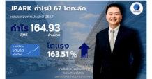 JPARK กำไรปี 67 โตทะลัก 163% หลังบุ๊คกำไรเช่าช่วง  ธุรกิจ PS เจาะทำเลทอง ทราฟฟิคแน่น หนุนมาร์จิ้นโดด