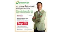 บางจากฯ ได้รับการประเมินระดับสูงสุด Top1%  ขึ้นอันดับหนึ่งทำเนียบธุรกิจยั่งยืนระดับโลก S&P Sustainability Yearbook 2025
