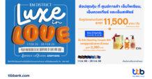 บัตรเครดิต ttb จับมือ EM DISTRICT จัดแคมเปญเดือนแห่งความรัก รับคูปองแทนเงินสดสูงสุด 11,500 บาท / วัน
