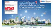 BDMS ครองอันดับ 1 ด้านความยั่งยืนระดับโลก  ในกลุ่มการบริการทางการแพทย์ จาก S&P Global สองปีซ้อน