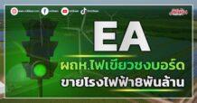 EA ผถห.ไฟเขียวชงบอร์ด ขายโรงไฟฟ้า8พันล้าน