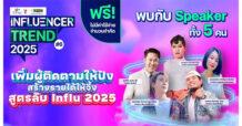 CP ALL Influencer Trend 2025 #6 กับหัวข้อ “เพิ่มผู้ติดตามให้ปัง สร้างรายได้ให้จึ้ง สูตรลับ Influ 2025”