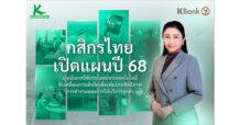 ธนาคารกสิกรไทยเปิดแผนธุรกิจปี 2568  มุ่งเน้นการใช้ประโยชน์จากเทคโนโลยี ขับเคลื่อนการเติบโต  เพื่อเพิ่มประสิทธิภาพการทำงานและการให้บริการลูกค้า
