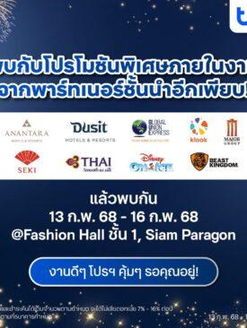 ทีทีบี จัดงาน “ทีทีบี อัศจรรย์ เฟสติวัล” มอบโปรโมชันครอบคลุมทุกไลฟ์สไตล์ ราคาพิเศษสุด ๆ