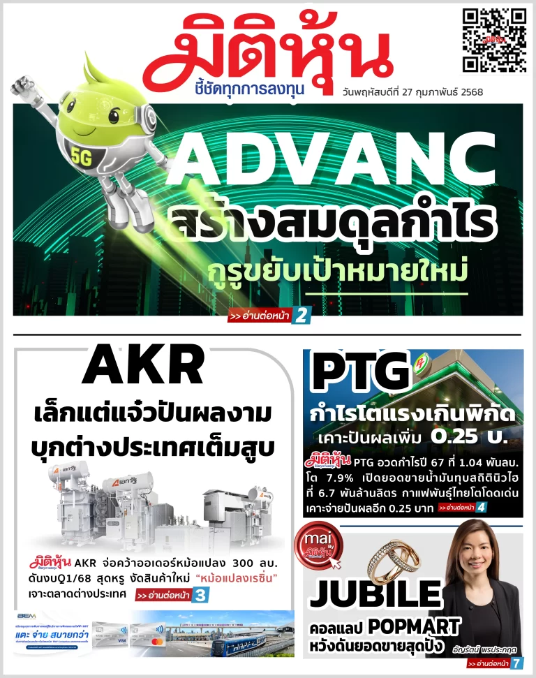 นสพ. “มิติหุ้น” ชี้ชัดทุกการลงทุน ฉบับวันที่  27  กุมภาพันธ์ 2568