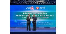 กลุ่ม KTIS รับมอบรางวัล BCG Award จากโครงการอุตสาหกรรม BCG ต้นแบบ