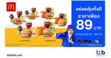 บัตรเครดิต ttb ชวนอิ่มคุ้มทั้งปีที่ McDonald’s ปล่อยโปรโมชันอร่อยยกเซ็ต เพียง 89 บาท