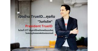 เปิดบ้าน TrueID…คุยกับ “วินท์รดิศ” President TrueID ในวันที่ OTT สัญชาติไทยต้องพร้อมแข่งดุในสมรภูมิแพลตฟอร์มคอนเทนต์