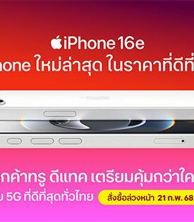 iPhone ใหม่ล่าสุด ในราคาที่ดีที่สุด ลูกค้าทรู ดีแทค เตรียมคุ้มกว่าใคร บนเครือข่าย 5G ที่ดีที่สุดทั่วไทย สั่งซื้อล่วงหน้า 21 ก.พ.68 เวลา 20.00 น.