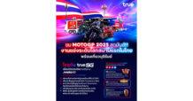 ชมแข่งโมโตจีพี 2025 สุดมันสนามแรกในไทย