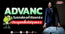 ADVANC โบรกส่องกำไรแกร่ง ประมูลคลื่นไม่รุนแรง