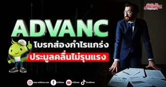 ADVANC โบรกส่องกำไรแกร่ง ประมูลคลื่นไม่รุนแรง