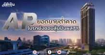 AP  ยอดขายต่ำคาด  โบรกยังชอบลุ้นปันผล7%