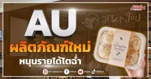 AU ผลิตภัณฑ์ใหม่ หนุนรายได้โตฉ่ำ