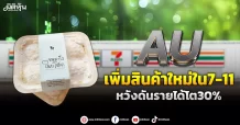 AU เพิ่มสินค้าใหม่ใน7-11 หวังดันรายได้โต30%