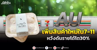 AU เพิ่มสินค้าใหม่ใน7-11 หวังดันรายได้โต30%