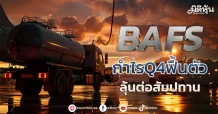 BAFS กำไรQ4ฟื้นตัว ลุ้นต่อสัญญาสัมปทาน