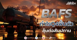 BAFS กำไรQ4ฟื้นตัว ลุ้นต่อสัญญาสัมปทาน