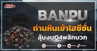 BANPU ถ่านหินเข้าไฮซีซั่น ลุ้นงบQ4พลิกบวก