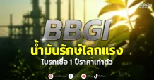BBGI  น้ำมันรักษ์โลกแรง  โบรกเชื่อ1ปีราคาเท่าตัว