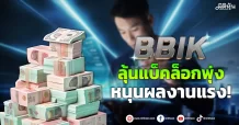 BBIK ลุ้นแบ็คล็อกพุ่ง หนุนผลงานแรง!