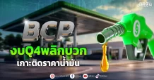 BCP  งบQ4พลิกบวก  เกาะติดราคาน้ำมัน