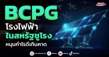 BCPG  โรงไฟฟ้าในสหรัฐชูโรง  หนุนกำไรดีเกินคาด