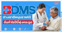 BDMS ต่างชาติหนุนรายได้ ดันกำไรปีนี้พุ่งกระฉูด