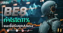 BE8 กำไรโต11%  แนะซื้อรับยุคAIแรง