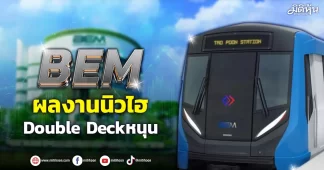 BEM ผลงานนิวไฮ Double Deckหนุน