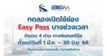 BEM ร่วมกับ กทพ. ทดลองเปิดใช้ช่อง Easy Pass จำนวน 4 ด่านของทางพิเศษศรีรัช
