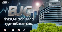 BJC กำไร Q4 โตตามคาด กูรูเคาะเป้าราคา 31 บ.