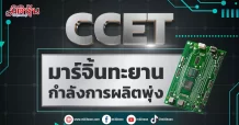 CCET มาร์จิ้นทะยาน กำลังการผลิตพุ่ง