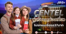 CENTEL  พุ่งรับฤดูท่องเที่ยว  โบรกแนะซื้อรอ37บาท